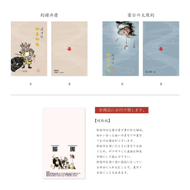 ハン六オリジナル大津絵御朱印帳