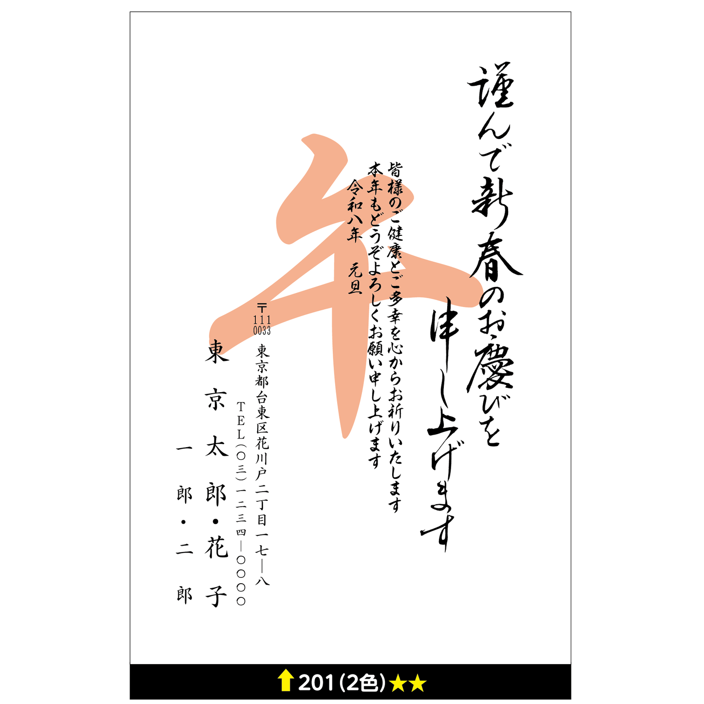 年賀状 二色 201