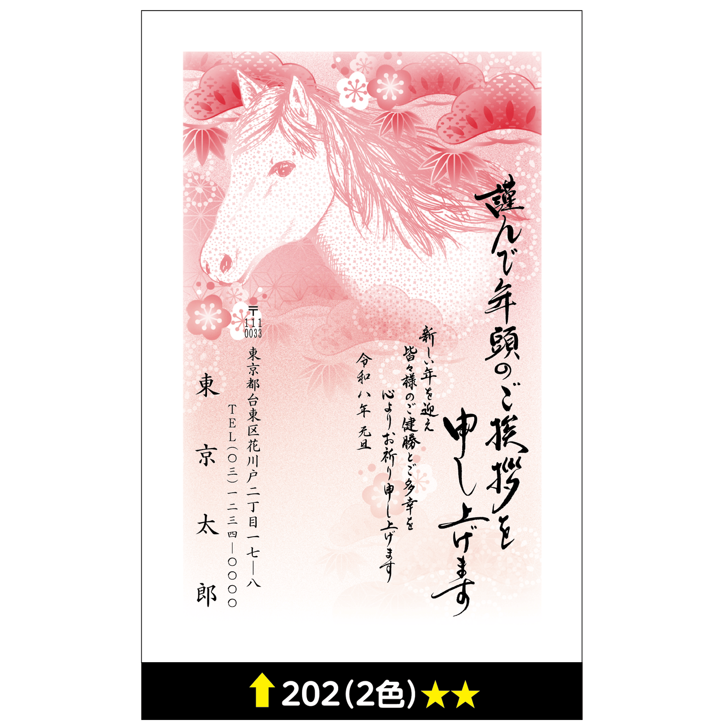 年賀状 二色 202