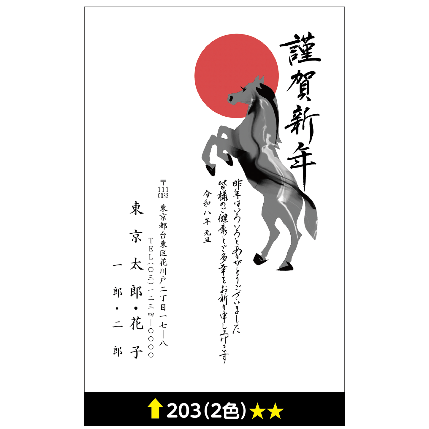 年賀状 二色 203
