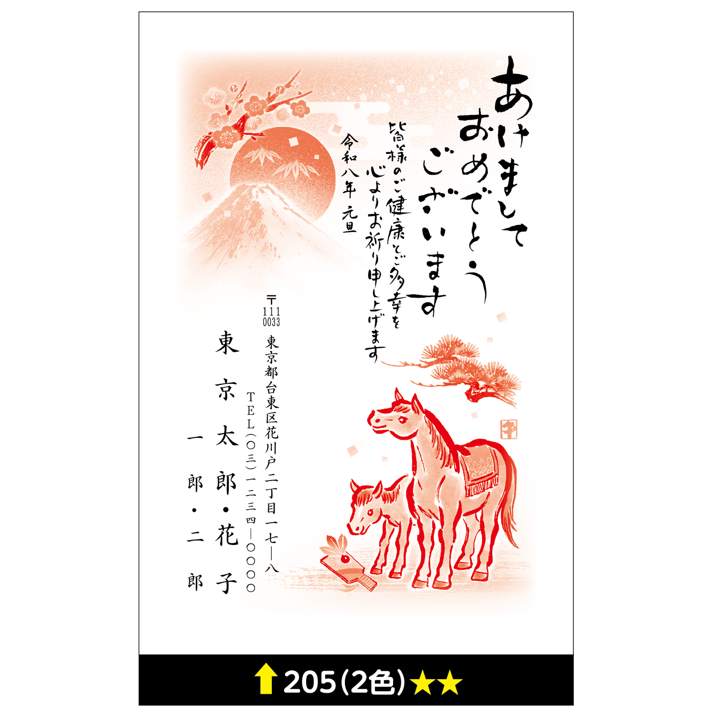 年賀状 二色 205