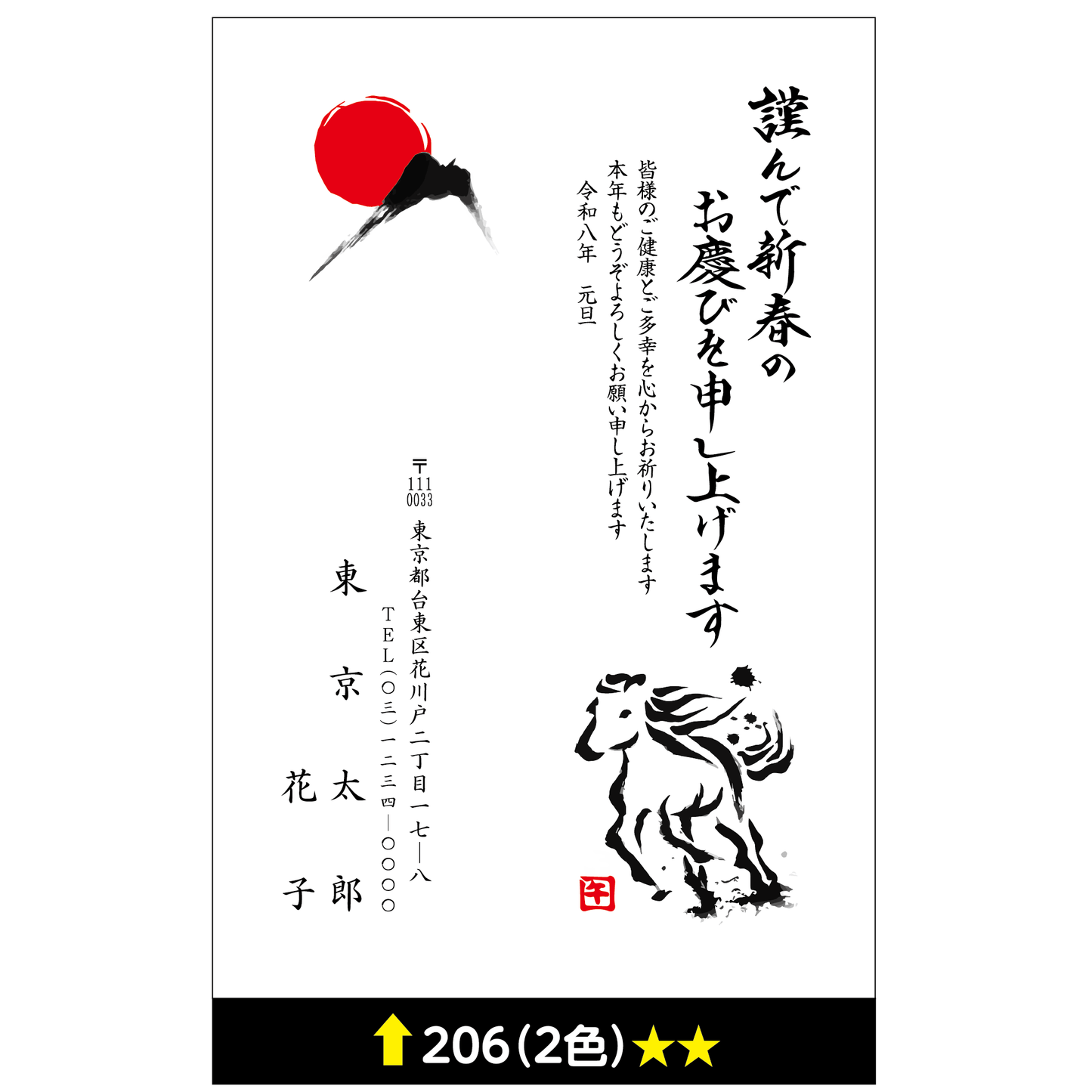 年賀状 二色 206
