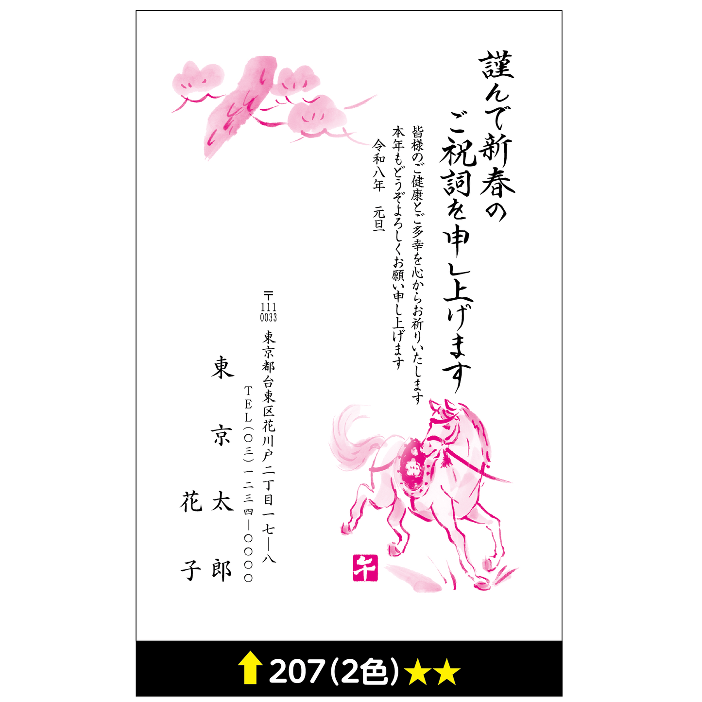 年賀状 二色 207