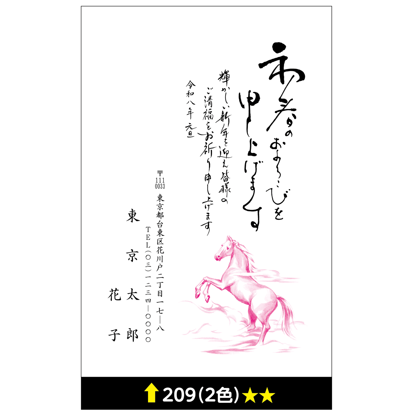 年賀状 二色 209