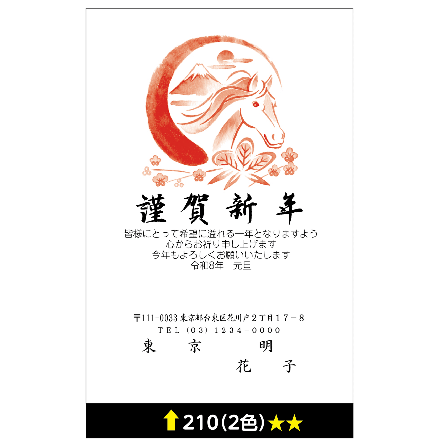 年賀状 二色 210