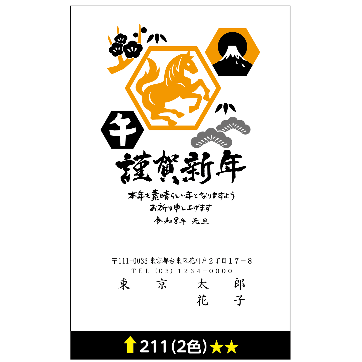 年賀状 二色 211