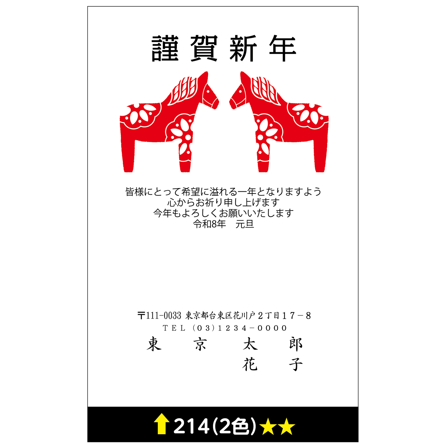 年賀状 二色 214