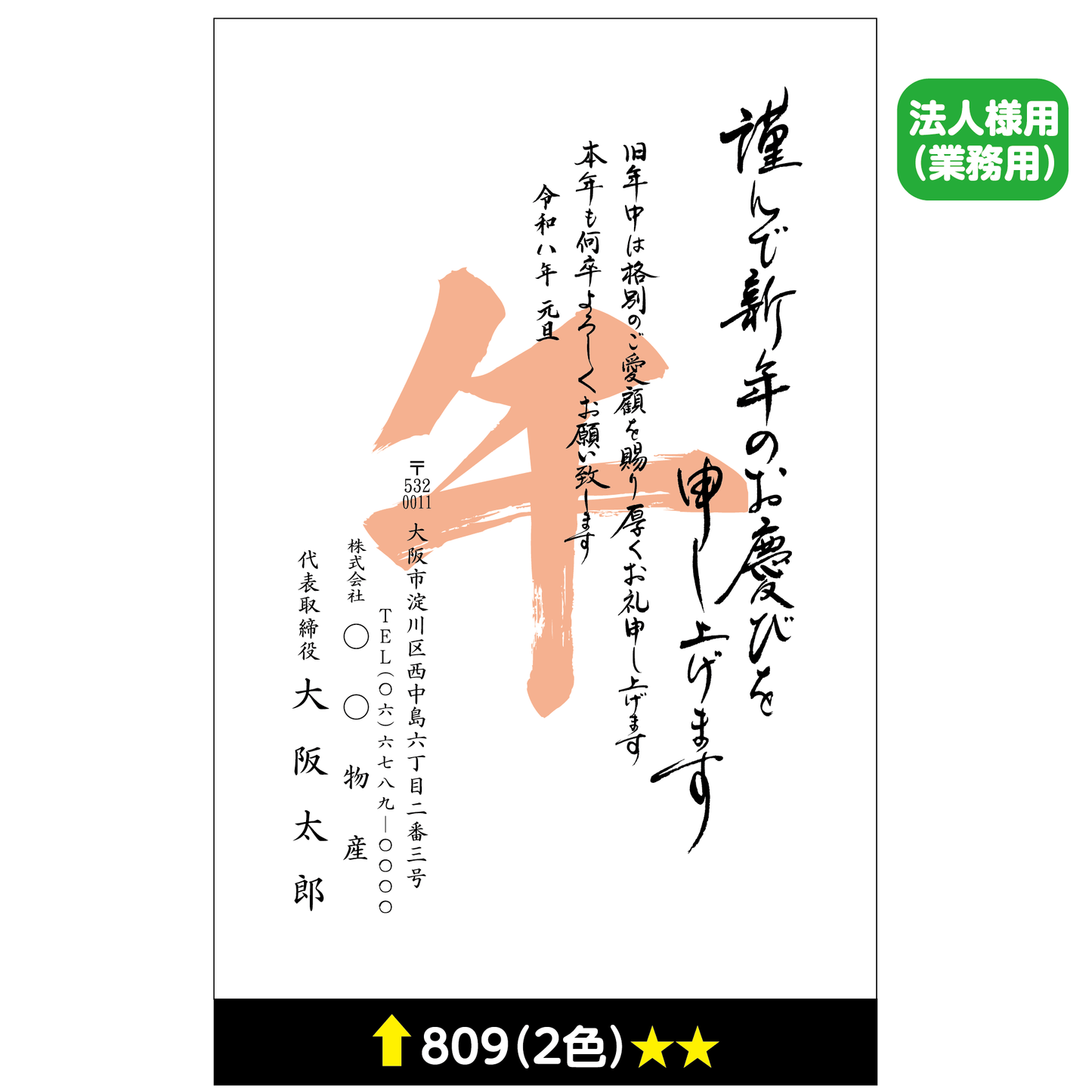 年賀状 二色 809