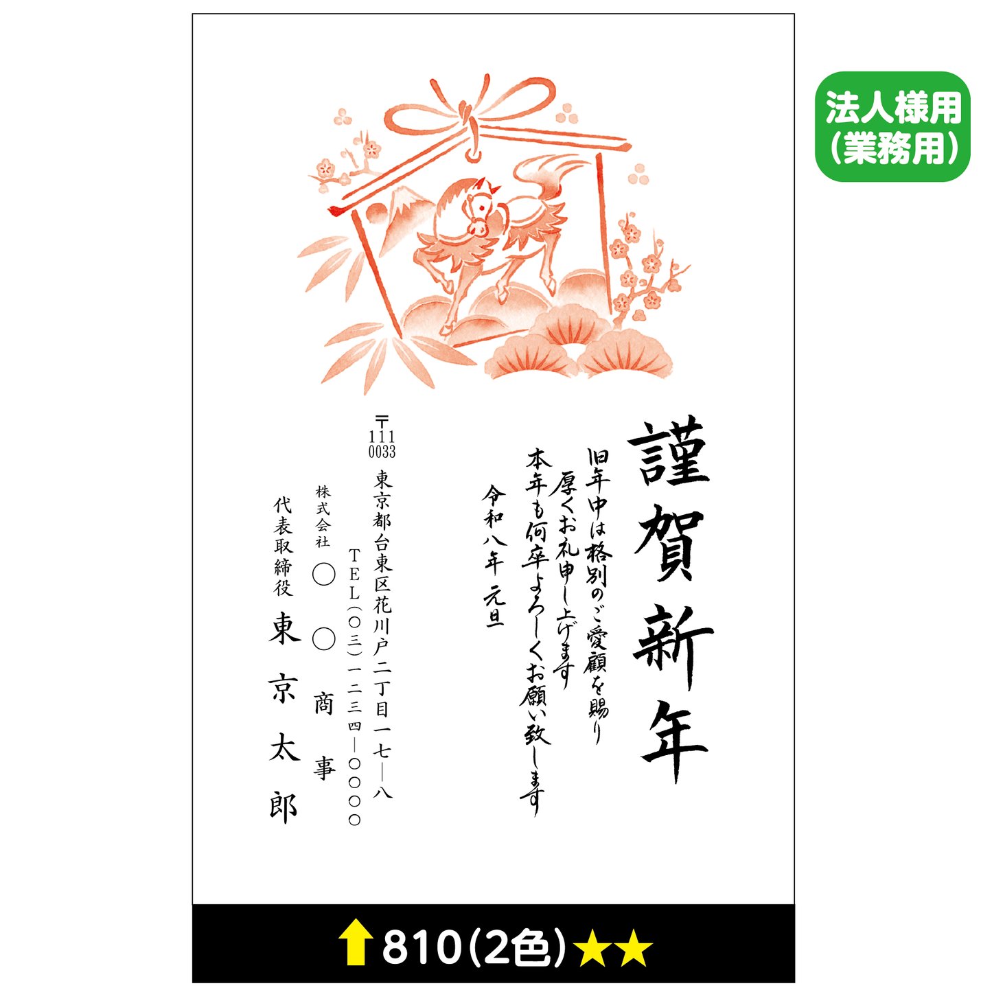 年賀状 二色 810