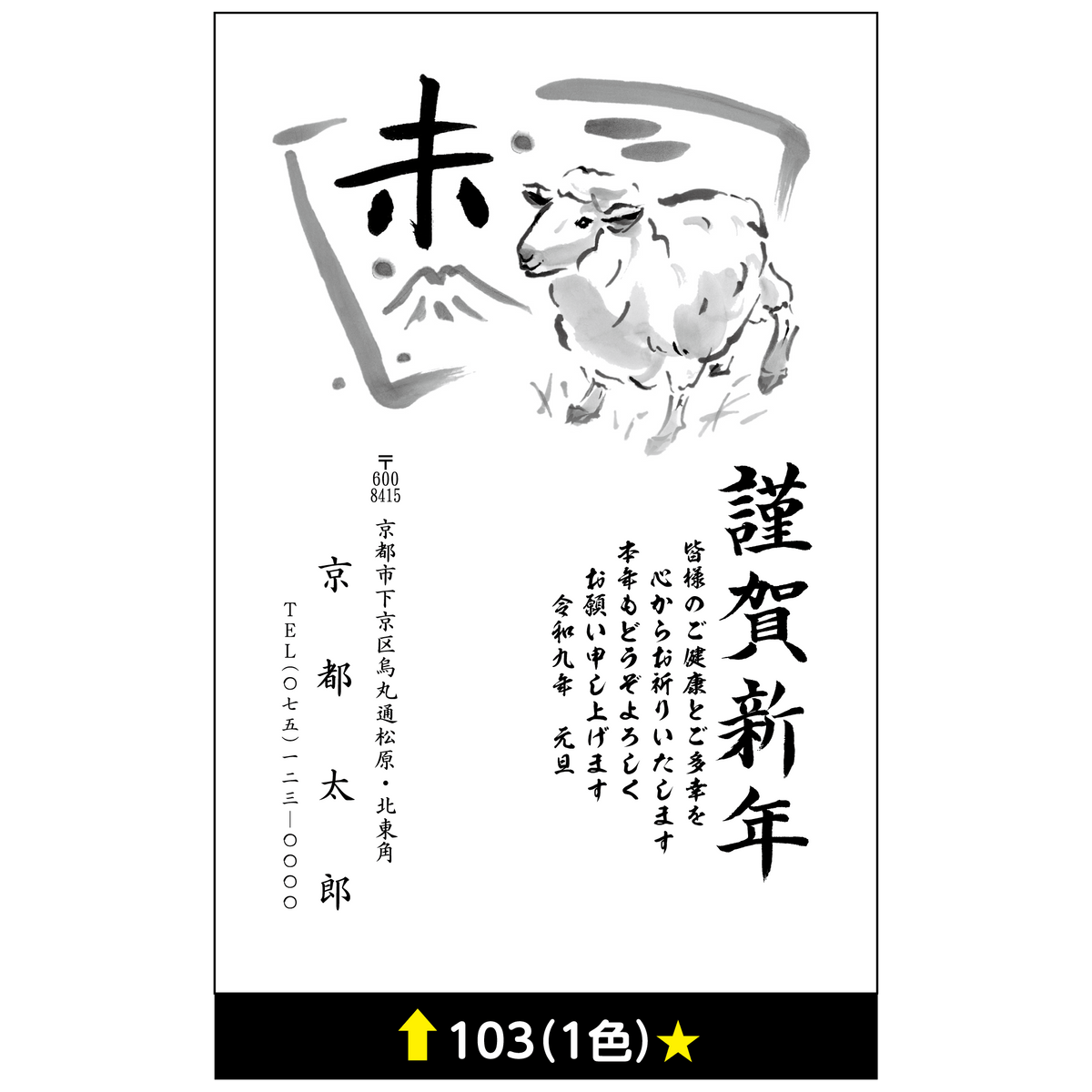 年賀状 一色 103