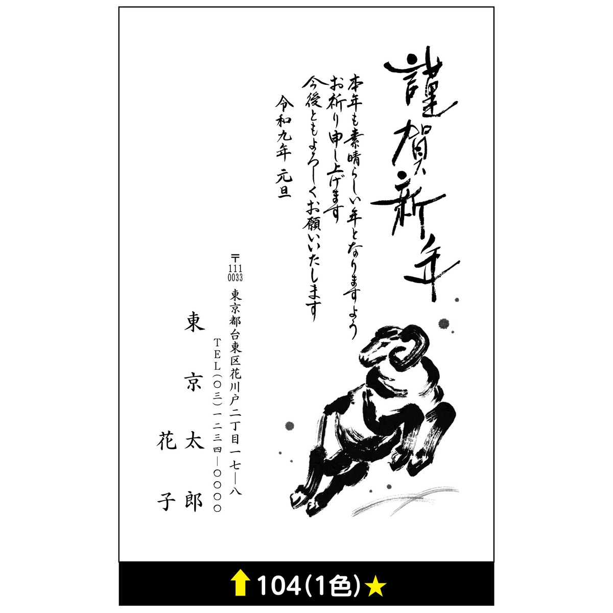 年賀状 一色 104