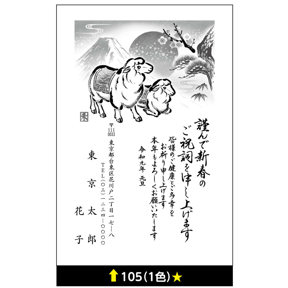 年賀状 一色 105