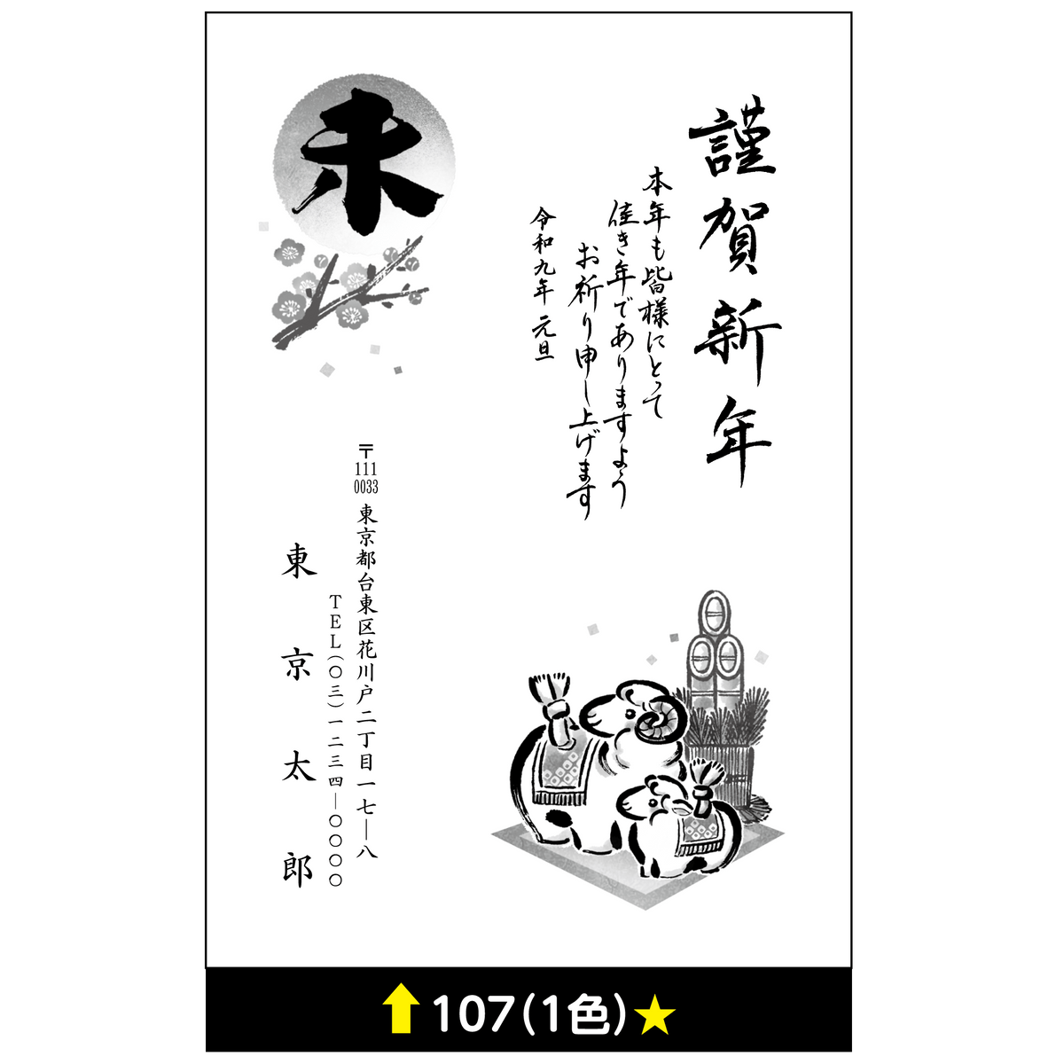 年賀状 一色 107