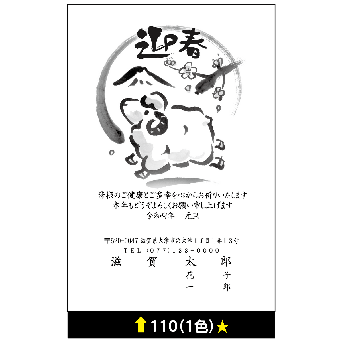 年賀状 一色 110