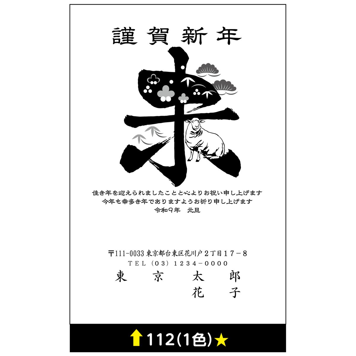 年賀状 一色 112