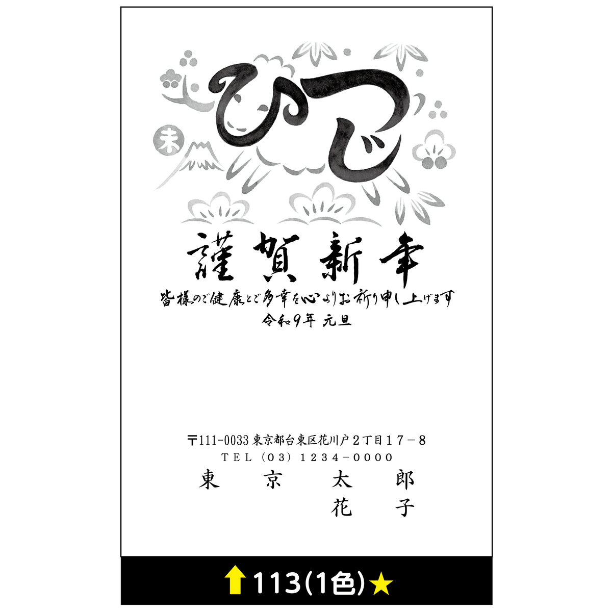 年賀状 一色 113