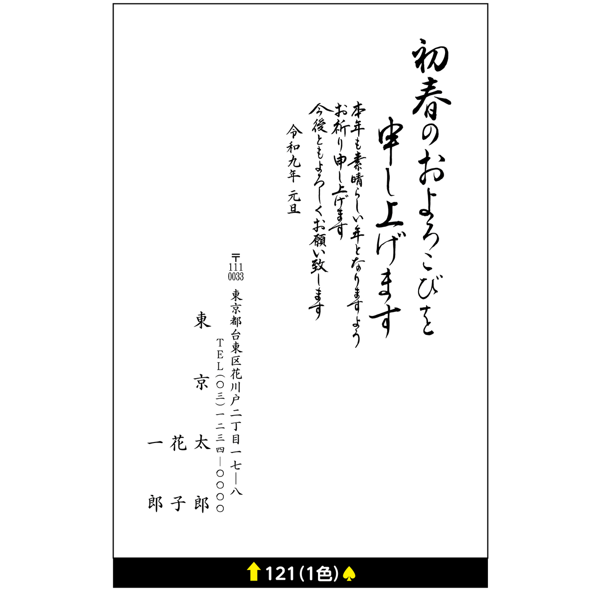 年賀状 一色 121