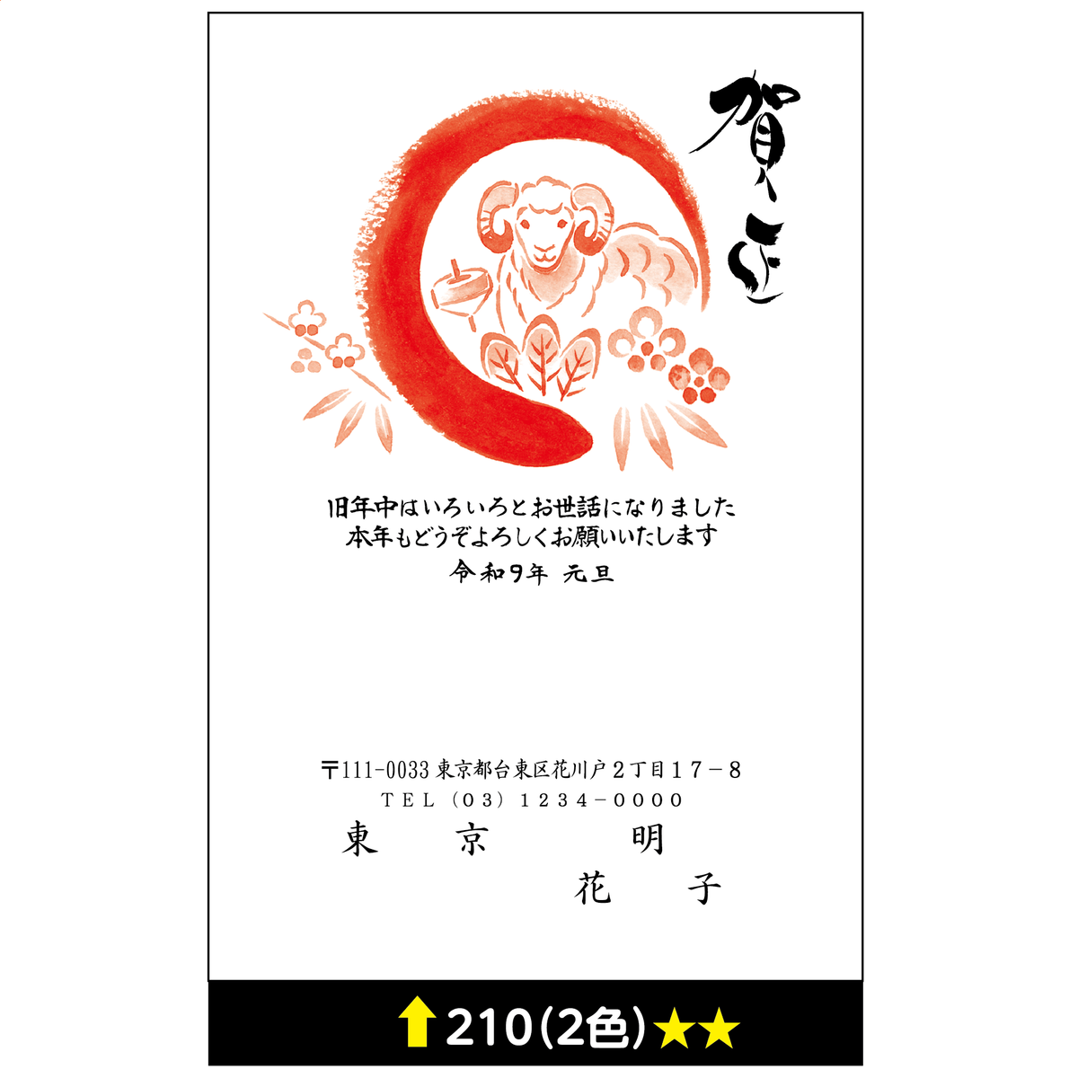 年賀状 二色 210