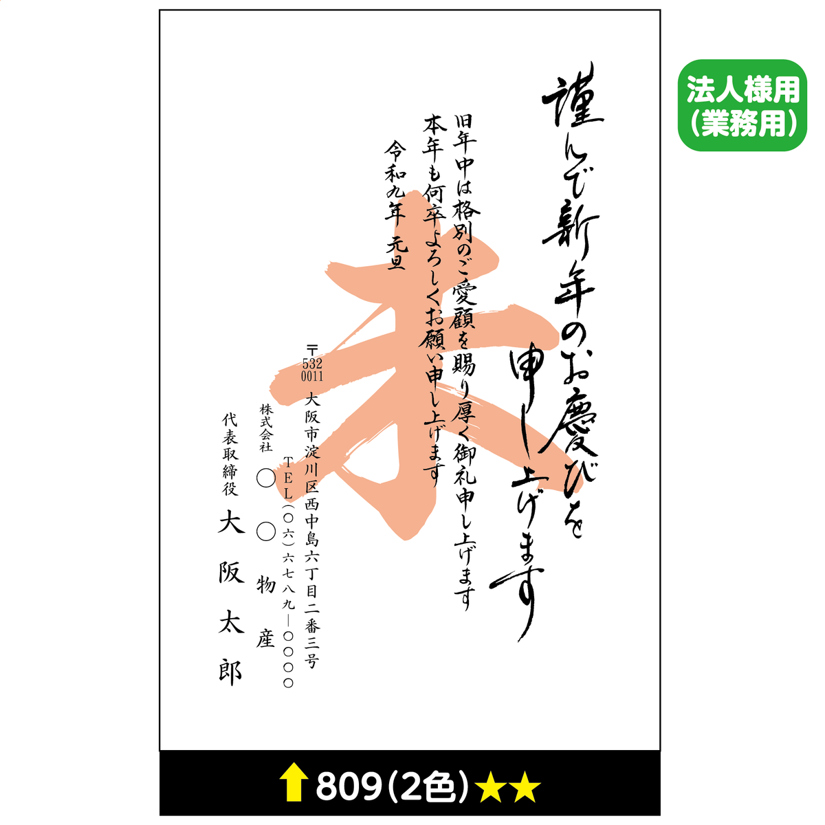 年賀状 二色 809