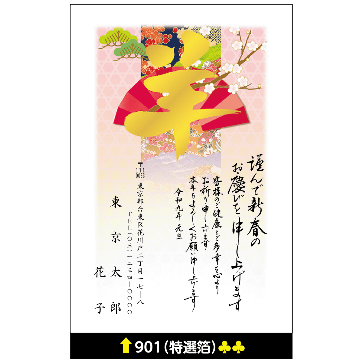 年賀状 特選箔 901