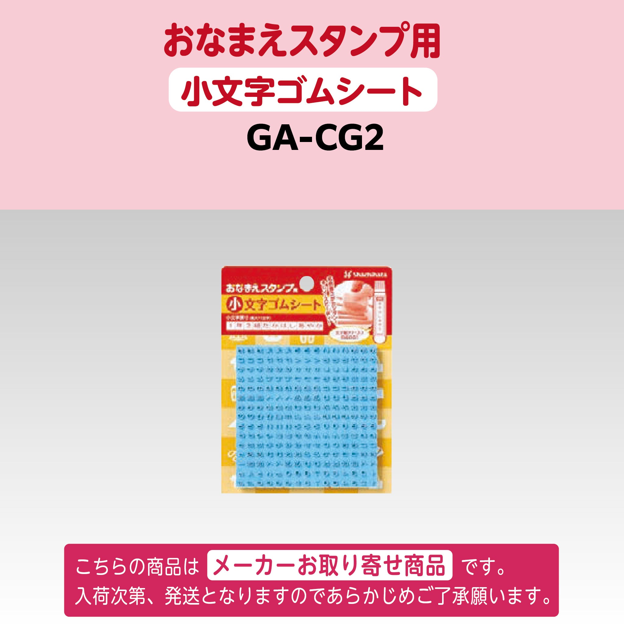 シヤチハタ [単品]おなまえスタンプ用 小文字ゴムシートGA-CG2 – ハン