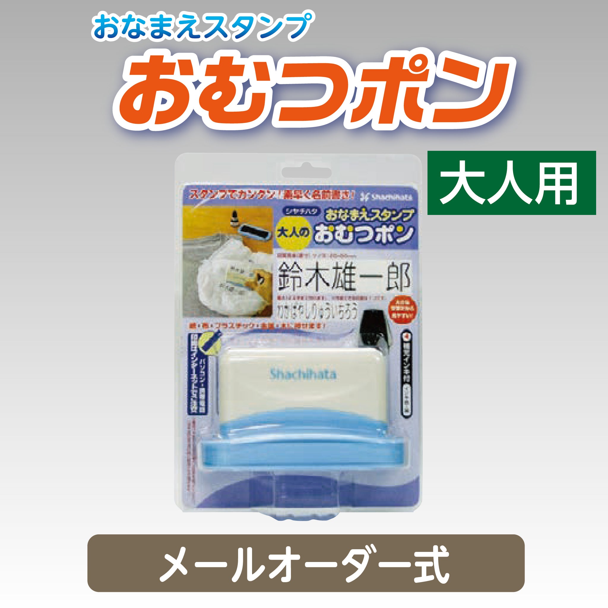 シヤチハタ おむつポン大人用(メールオーダー式)GAB-AS/MO – ハン六