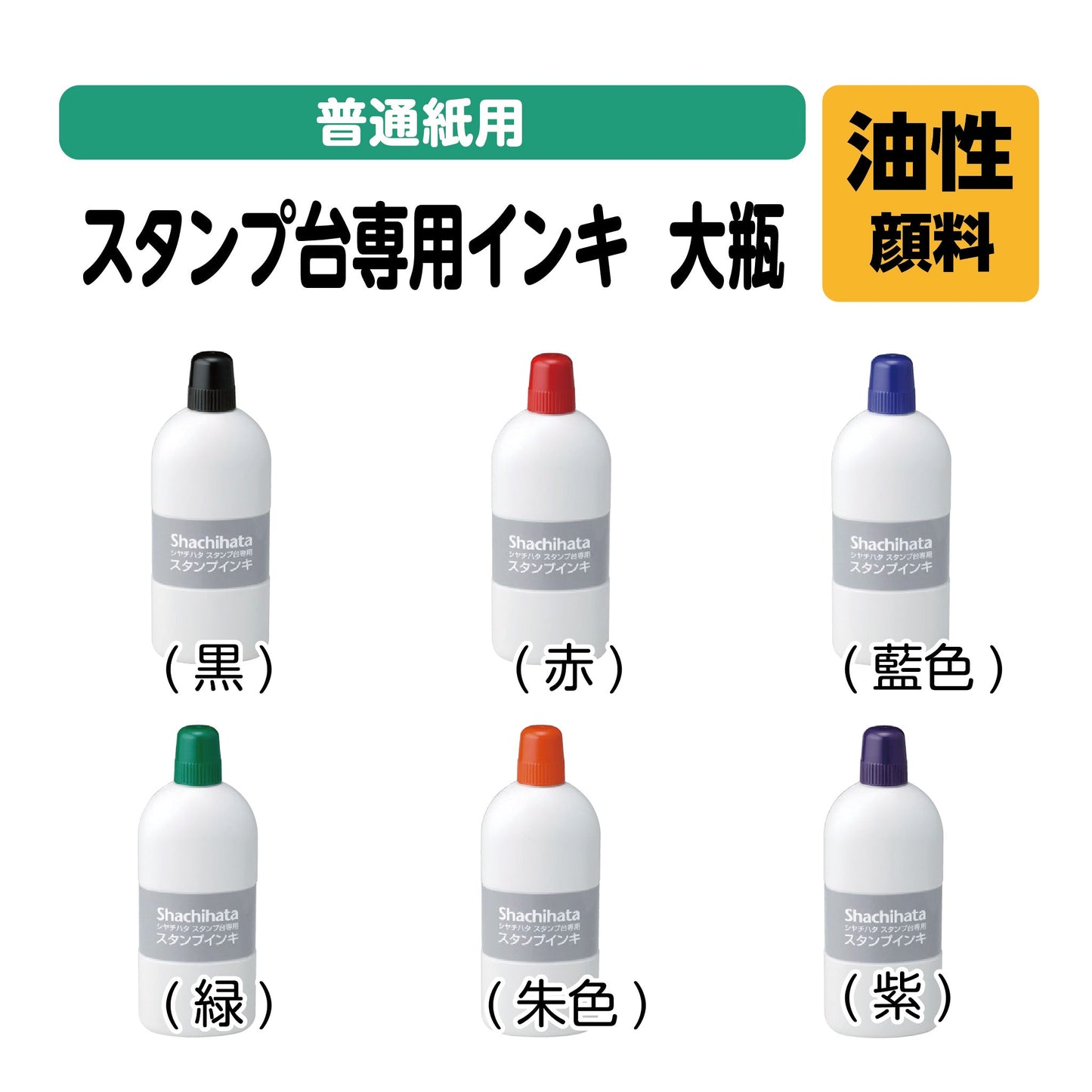 シヤチハタスタンプ台専用インキ(大瓶)SGN-250画像1