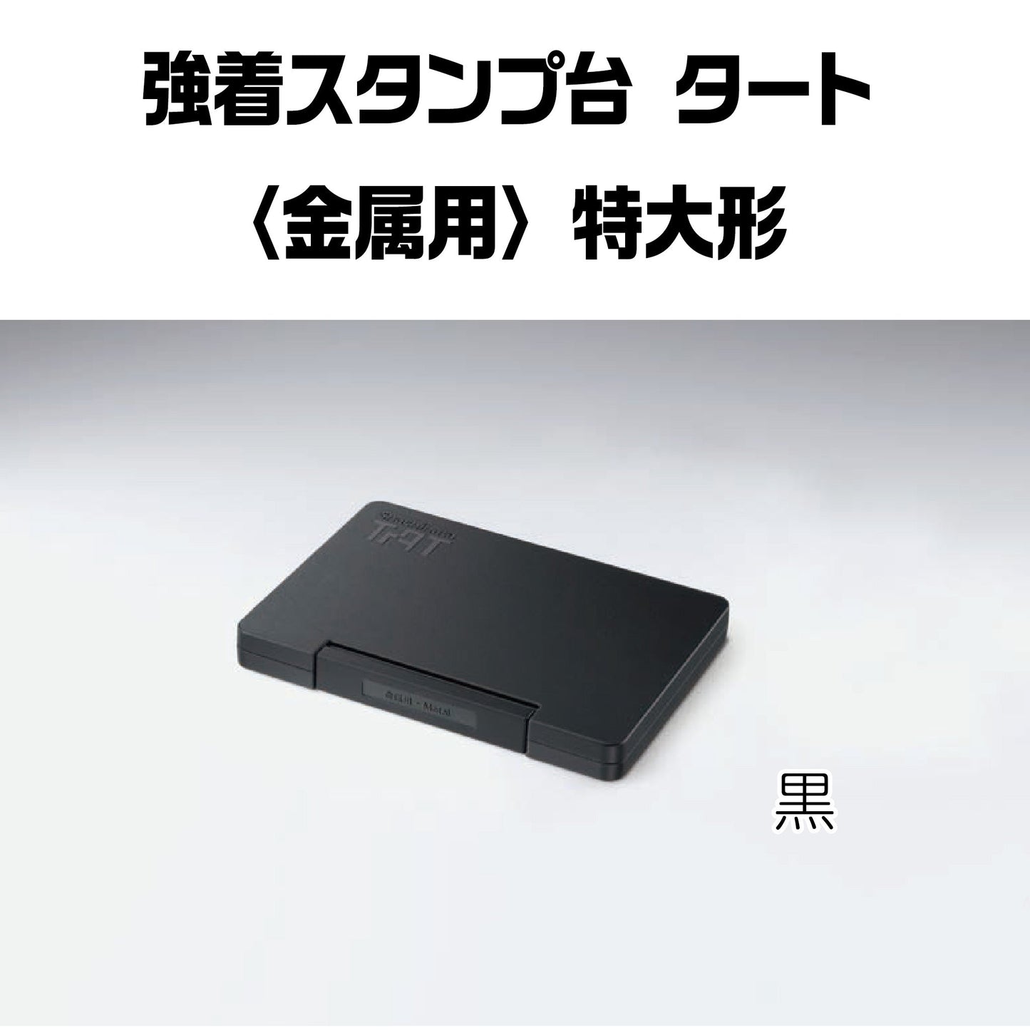 強着スタンプ台タート(金属用)特大形 ATMN-4-K画像1