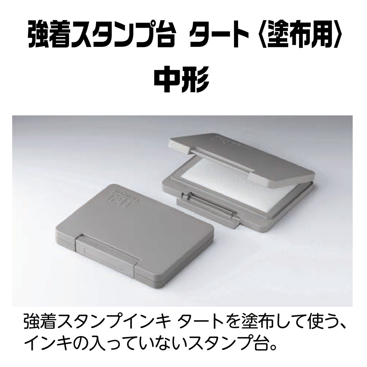 強着スタンプ台タート(タート塗布用)中形 ATU-2画像1