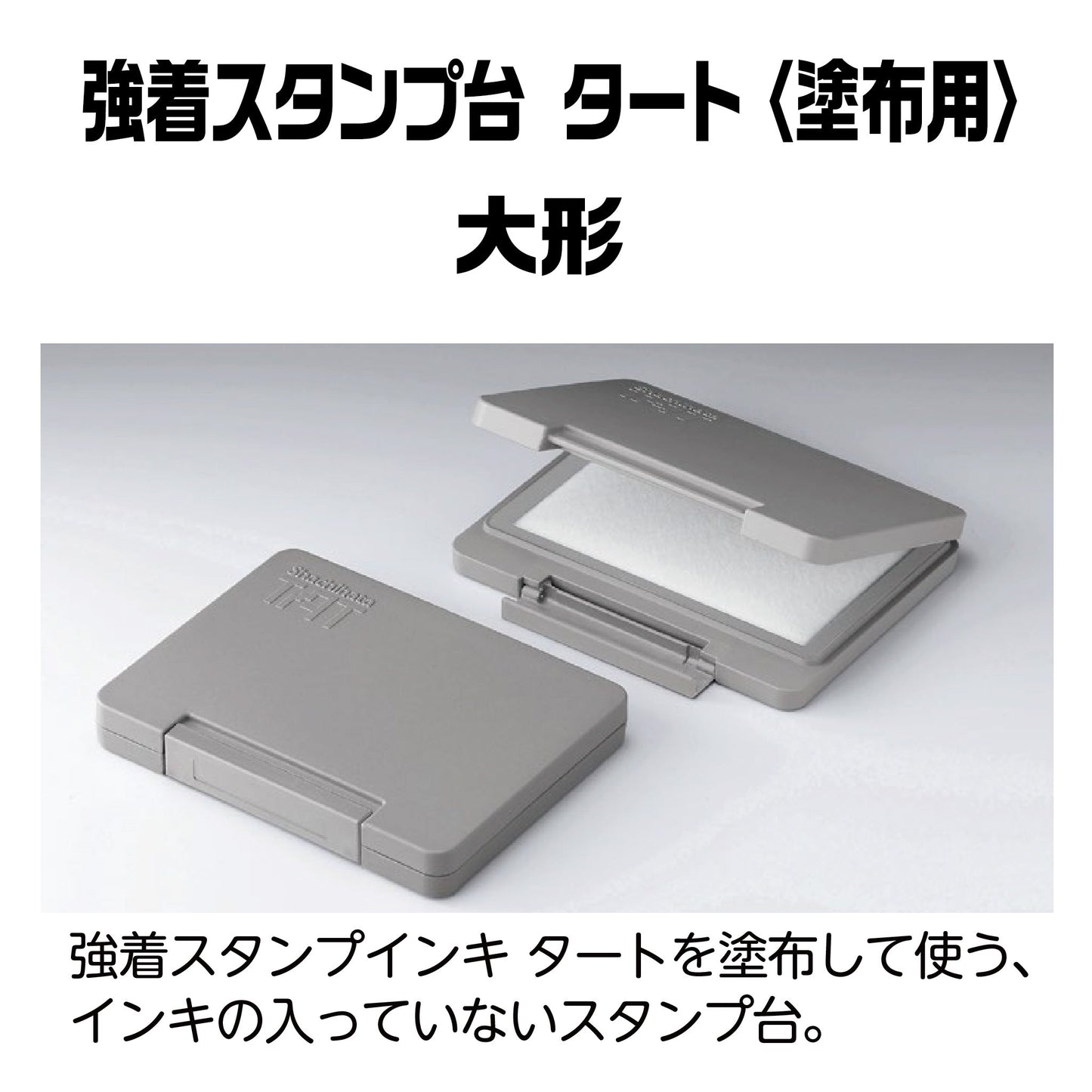 強着スタンプ台タート(タート塗布用)大形 ATU-3画像1