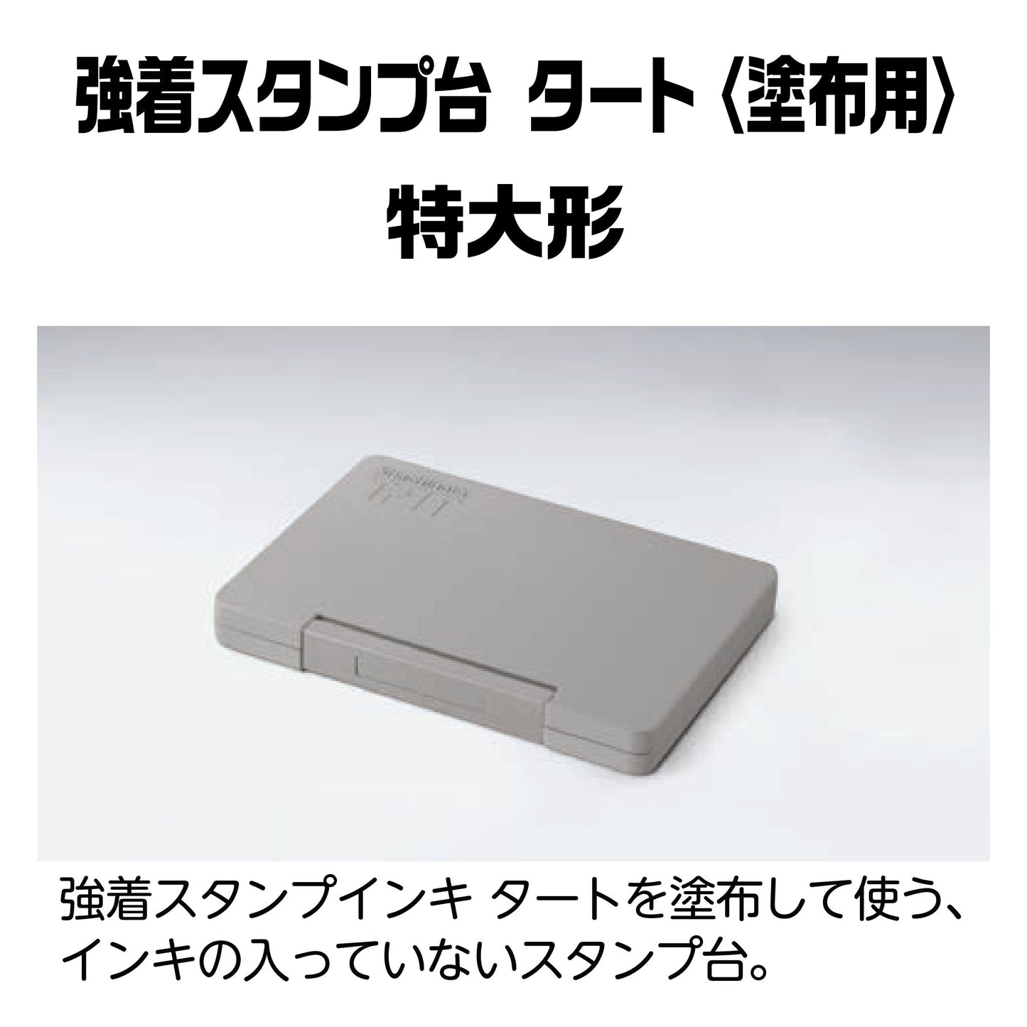 強着スタンプ台タート(タート塗布用)特大形 ATU-4画像1