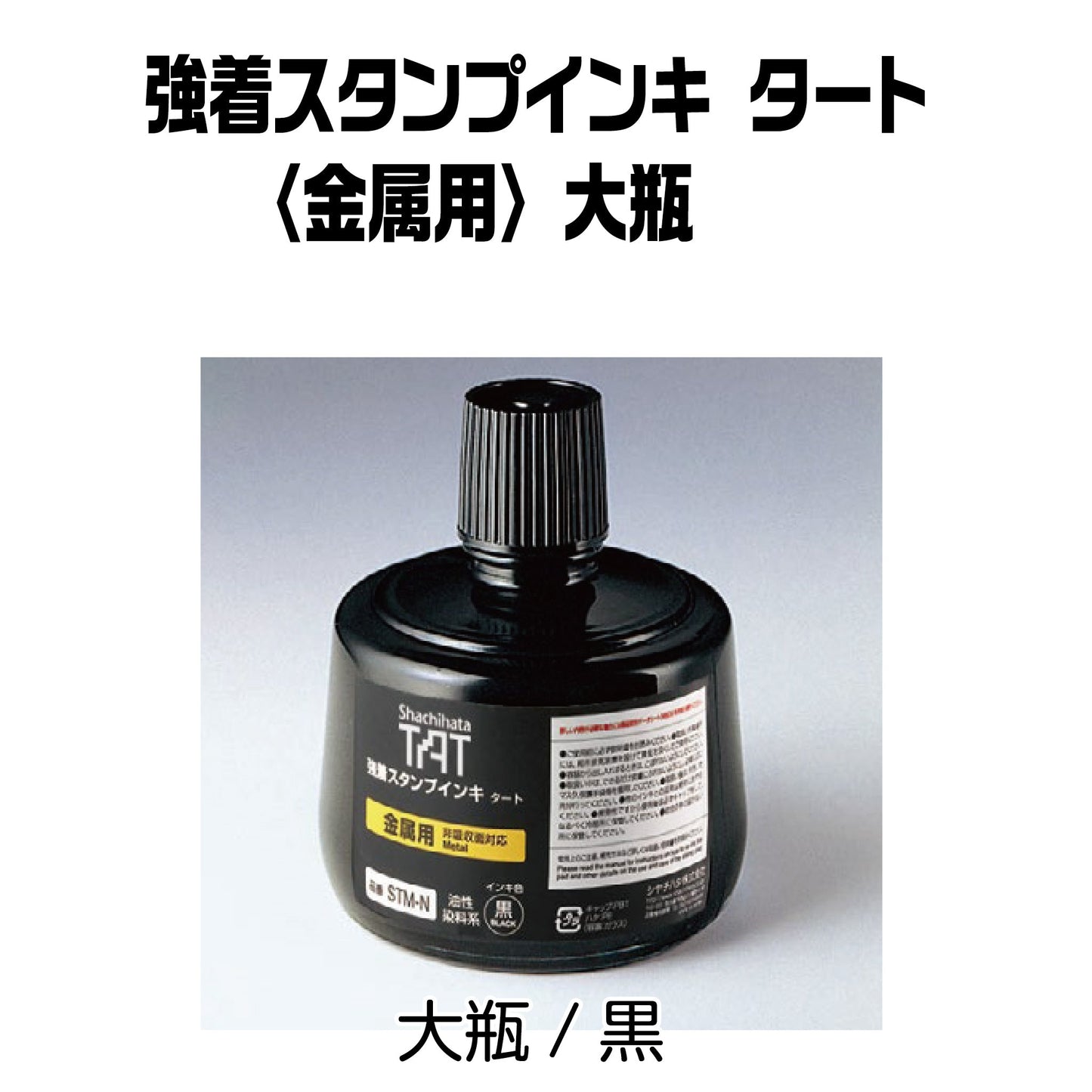 強着スタンプインキタート(金属用)小瓶330㎖ STM-3N-K画像1