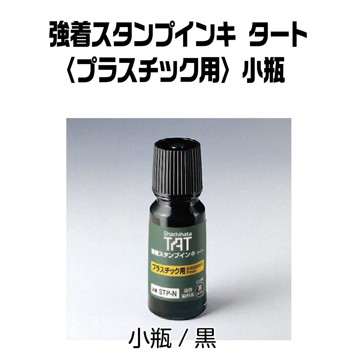 強着スタンプインキタート(プラスチック用)小瓶55㎖ STP-1N-K画像1