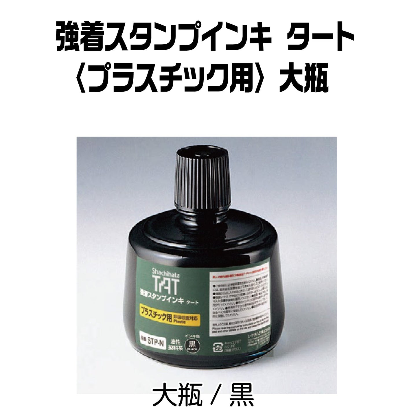 強着スタンプインキタート(プラスチック用)小瓶330㎖ STP-3N-K画像1