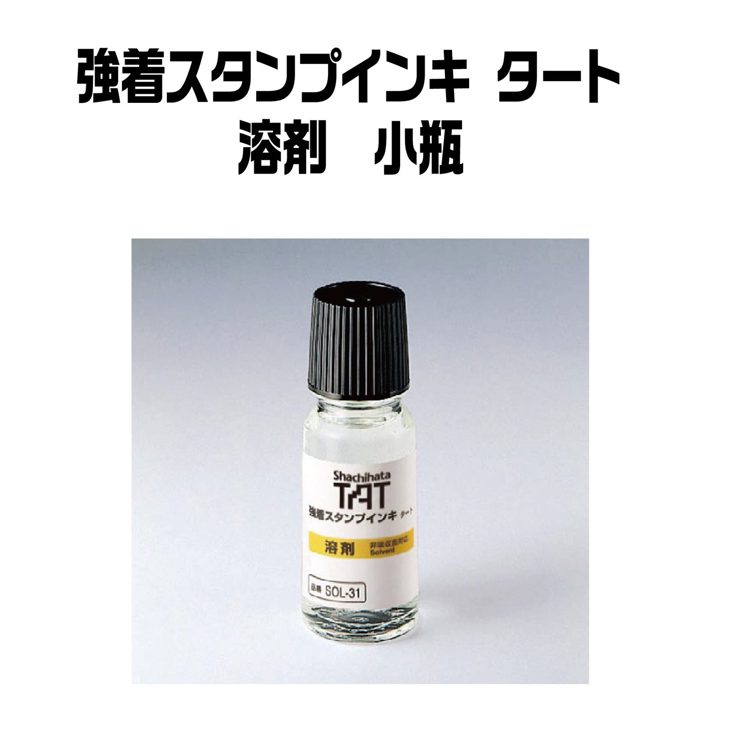 強着スタンプインキタート(溶剤)小瓶55㎖ SOL-1-31A画像1