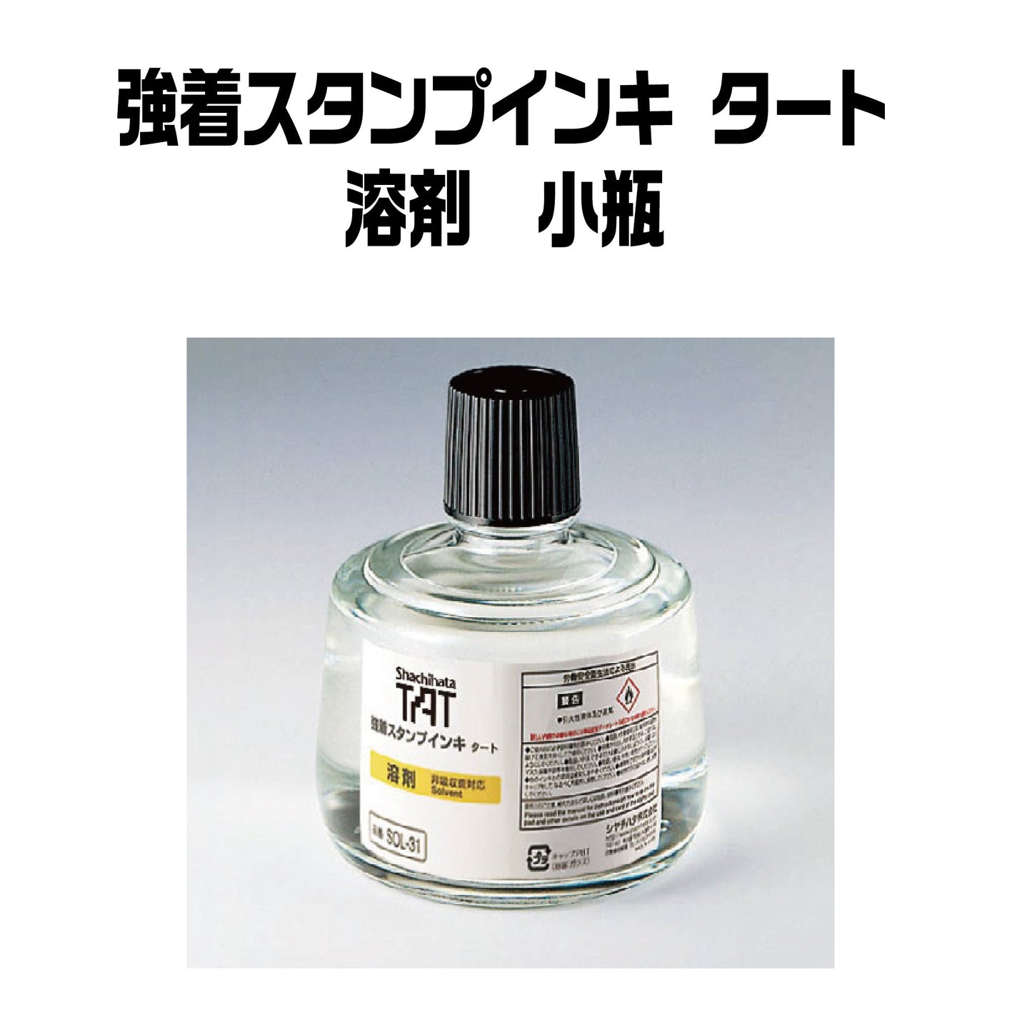 強着スタンプインキタート(溶剤)大瓶330㎖ SOL-3-31A画像1