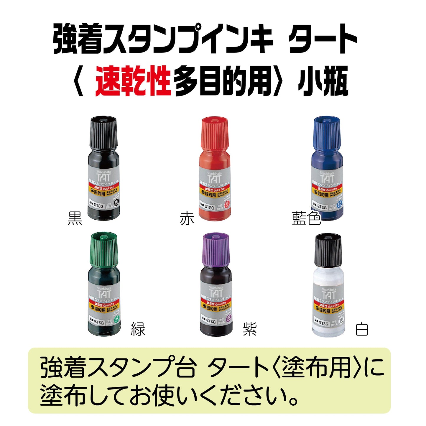 【速乾性】強着スタンプインキタート(速乾性多目的用)小瓶55㎖ STSGA-1画像1