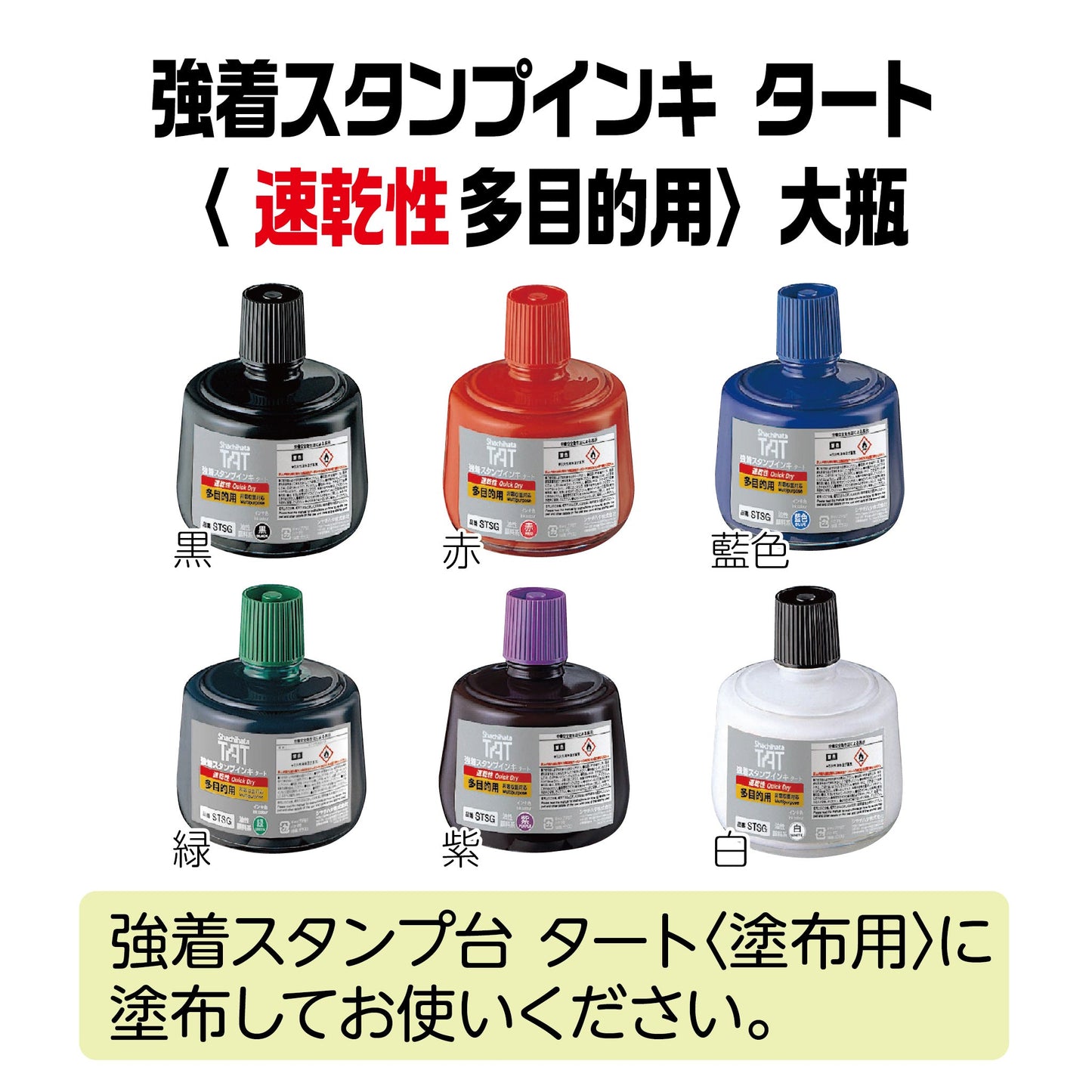 【速乾性】強着スタンプインキタート(速乾性多目的用)大瓶330㎖ STSGA-3画像1
