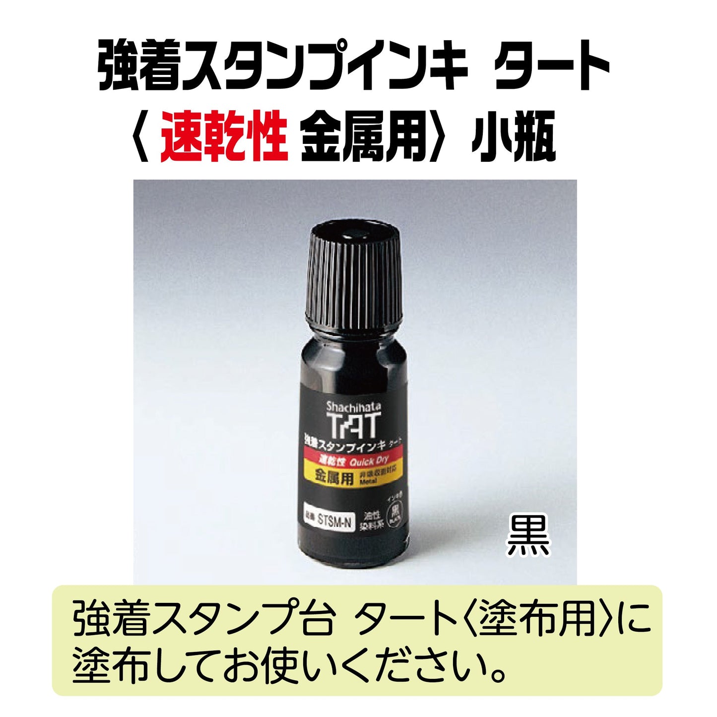 【速乾性】強着スタンプインキタート(速乾性 金属用)小瓶55㎖ STSMA-1-K画像1