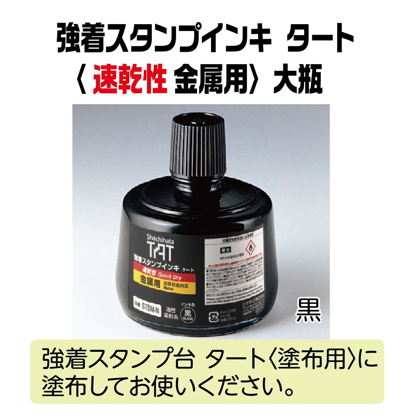 【速乾性】強着スタンプインキタート(速乾性 金属用)大瓶330㎖ STSMA-3-K画像1