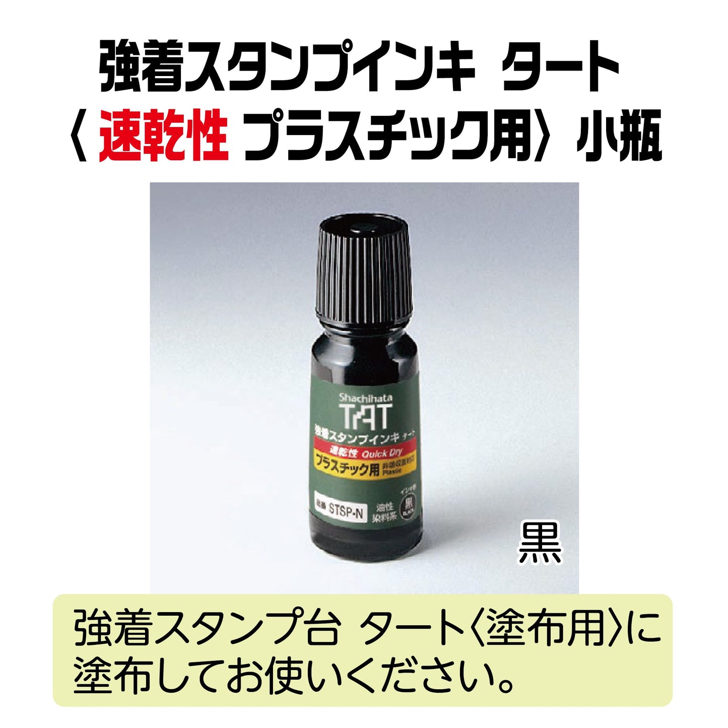 【速乾性】強着スタンプインキタート(速乾性 プラスチック用)小瓶55㎖ STSPA-1-K画像1