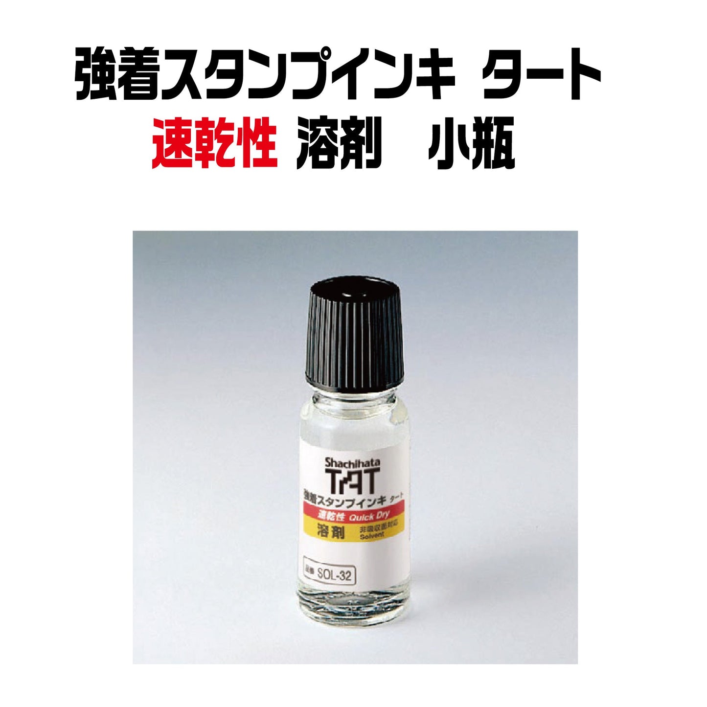 【速乾性】強着スタンプインキタート(速乾性 溶剤)小瓶55㎖ SOL-1-32A画像1