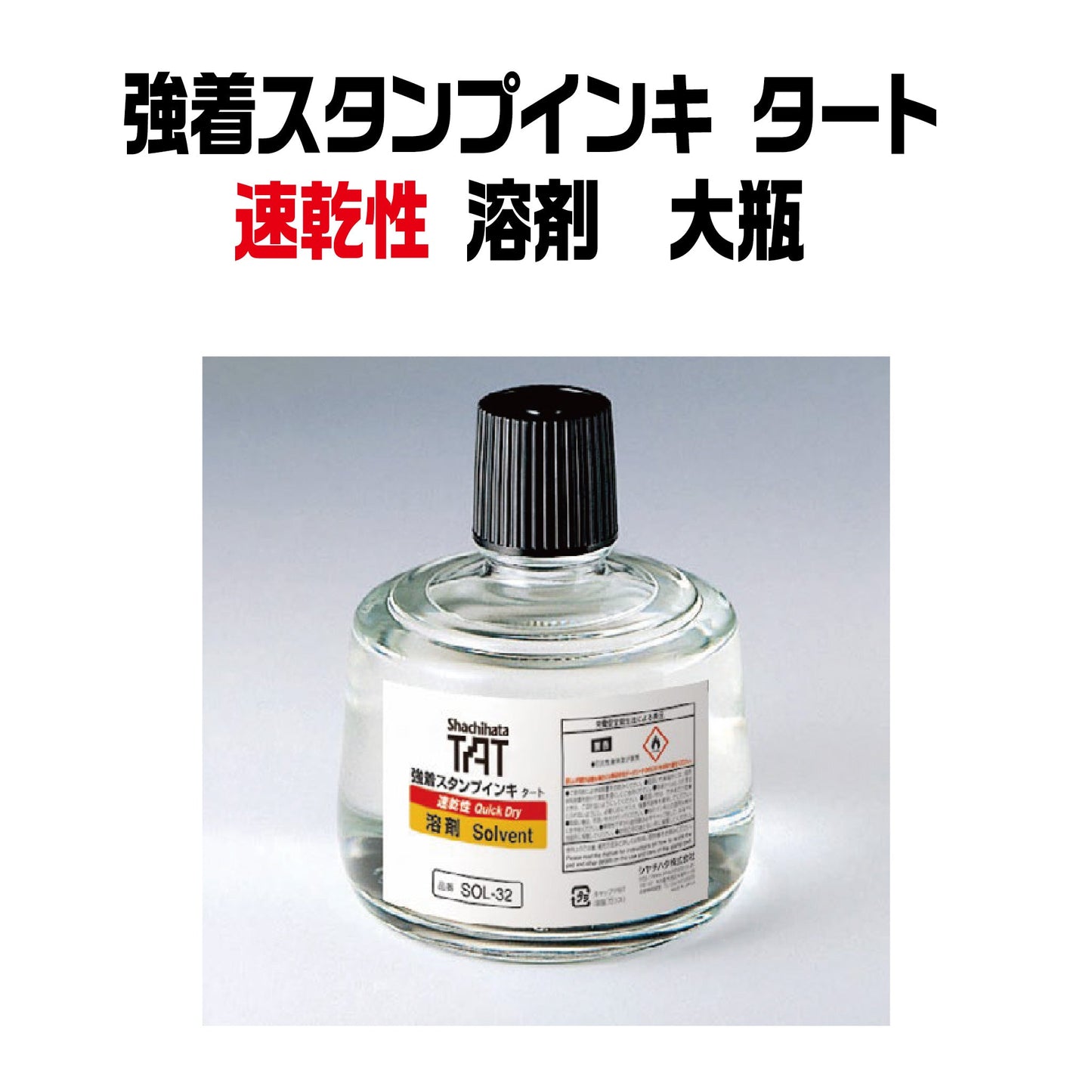 【速乾性】強着スタンプインキタート(速乾性 溶剤)大瓶330㎖ SOL-3-32A画像1