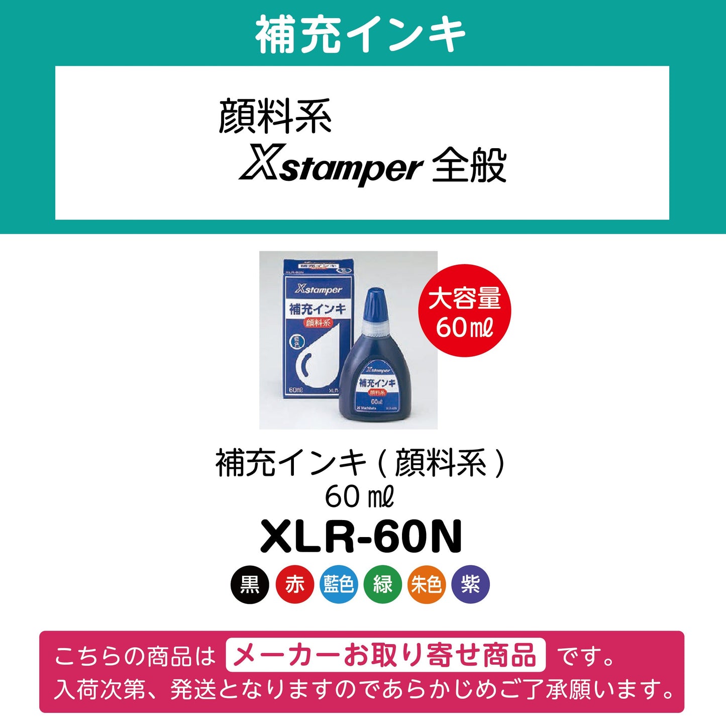 補充インキ(顔料系)60ml XLR-60N画像1