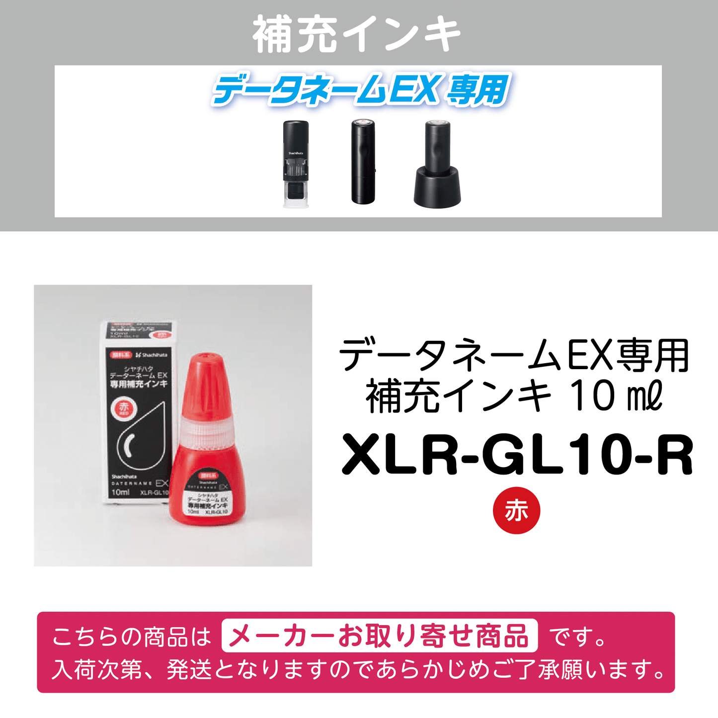 データネームEX専用補充インキ XLR-GL10-R