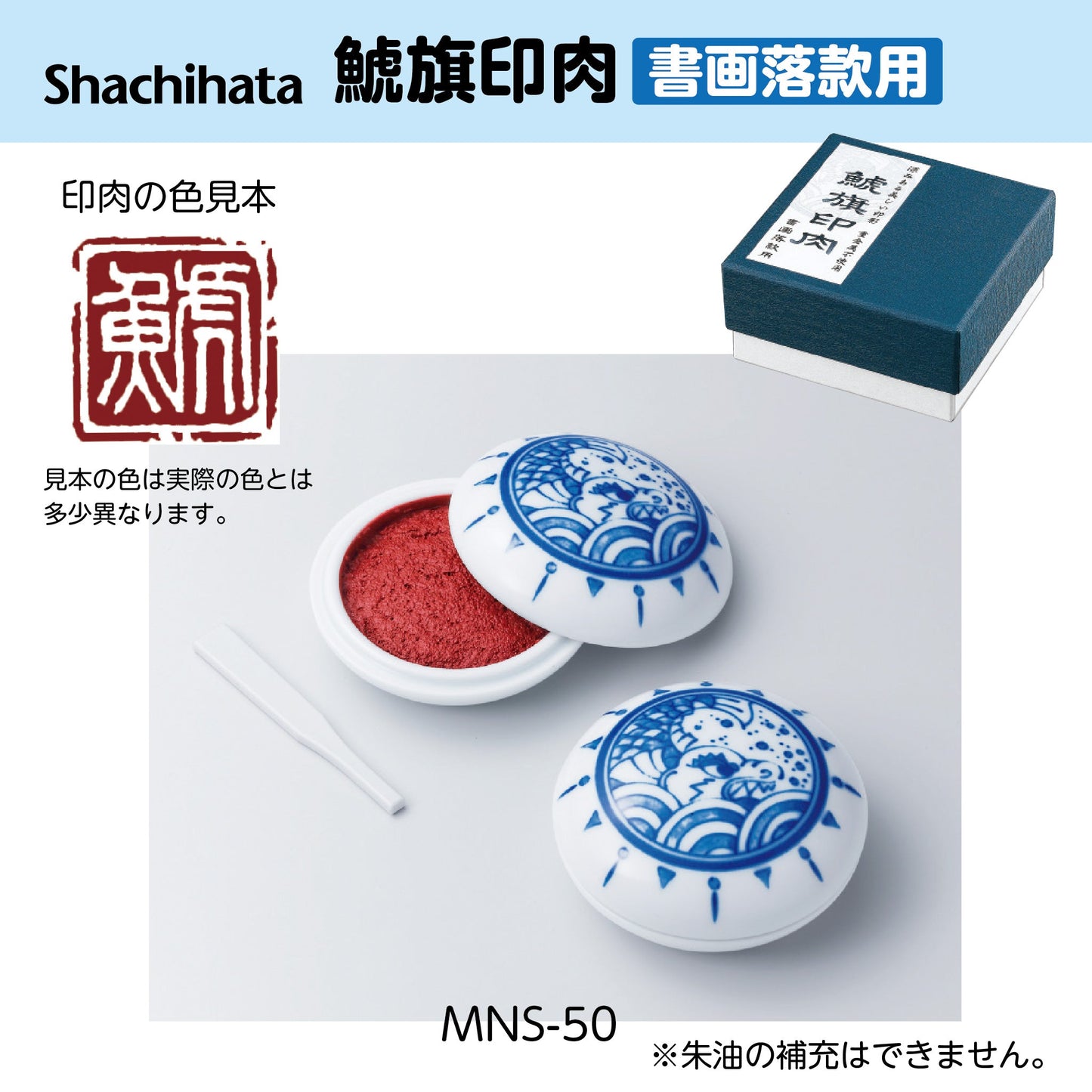 鯱旗印肉(書画落款用)MNS-50画像1