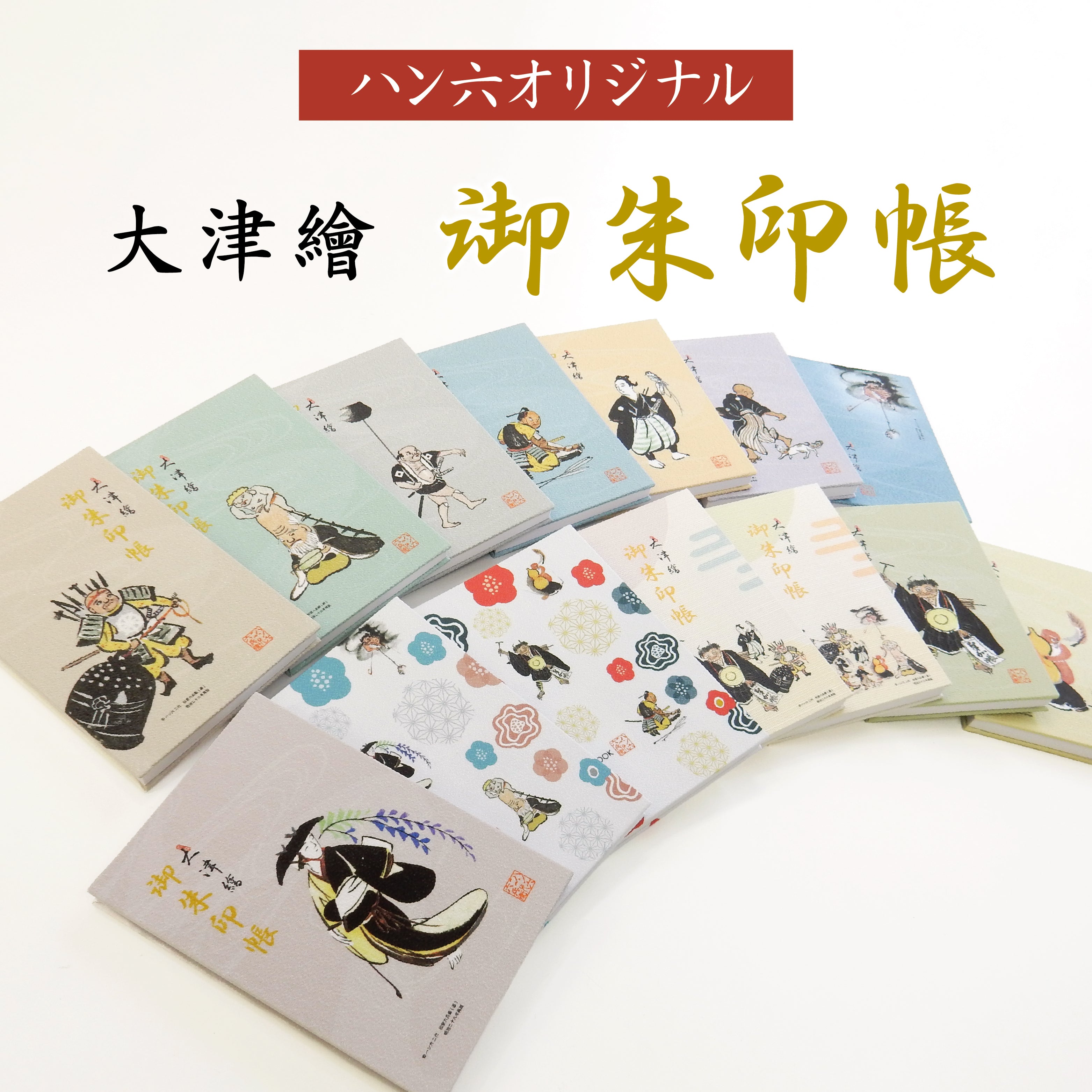 御朱印帳　11冊セット　プロフィール説明文お読みください ハン六オリジナル大津絵御朱印帳 – ハン六オンラインショップ
