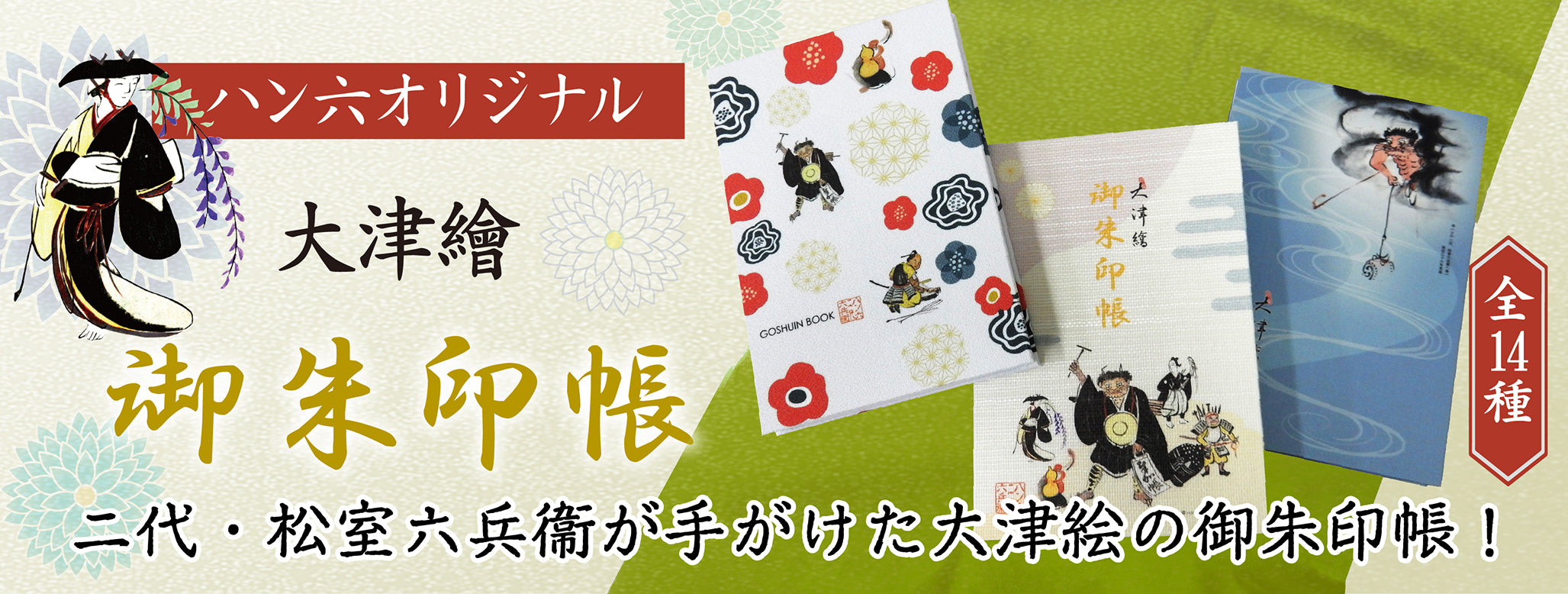 ハン六オリジナル大津絵御朱印帳