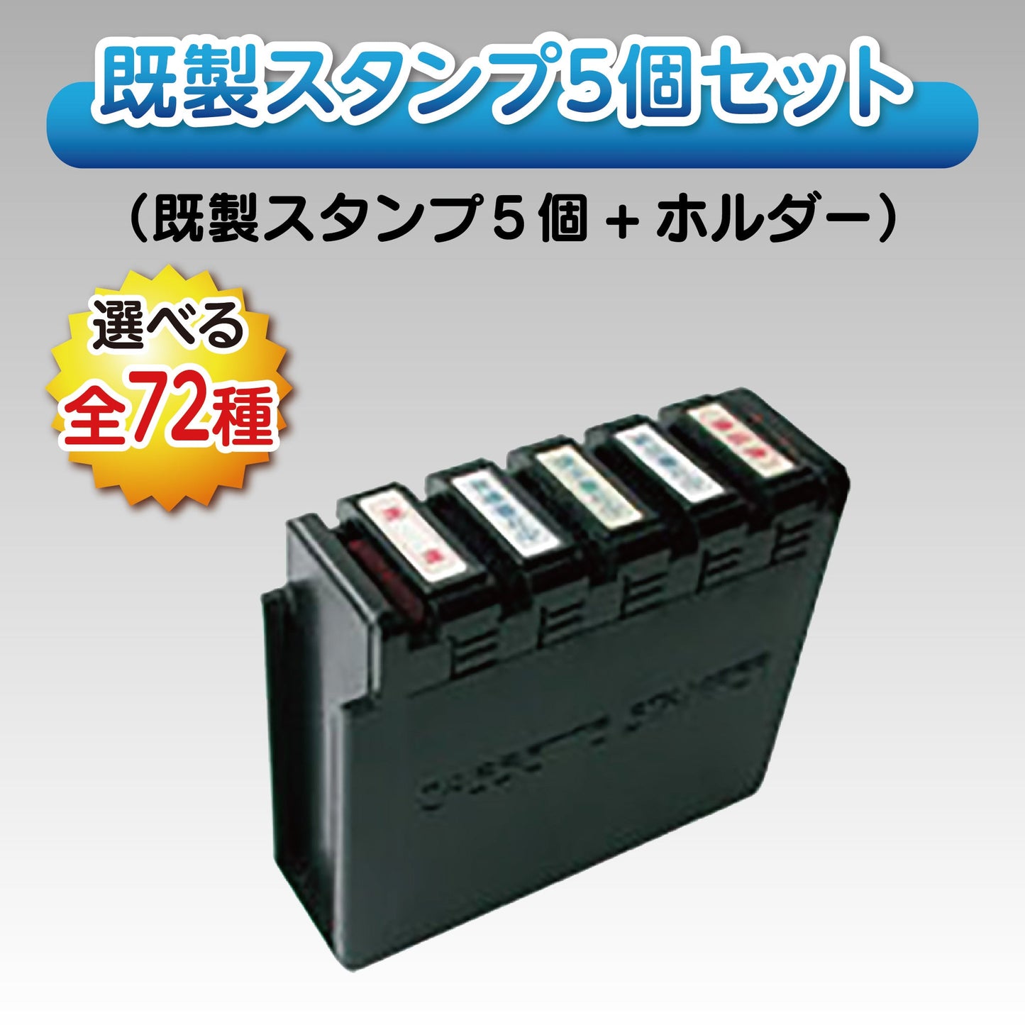 カセットスタンパー既製スタンプ5個セット画像1