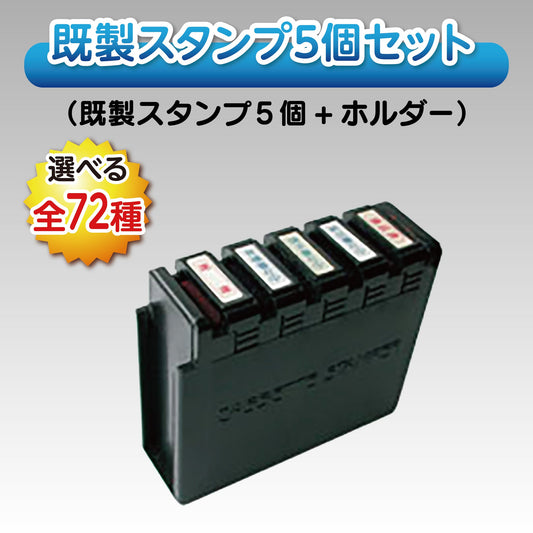 カセットスタンパー既製スタンプ5個セット画像1